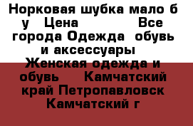 Норковая шубка мало б/у › Цена ­ 40 000 - Все города Одежда, обувь и аксессуары » Женская одежда и обувь   . Камчатский край,Петропавловск-Камчатский г.